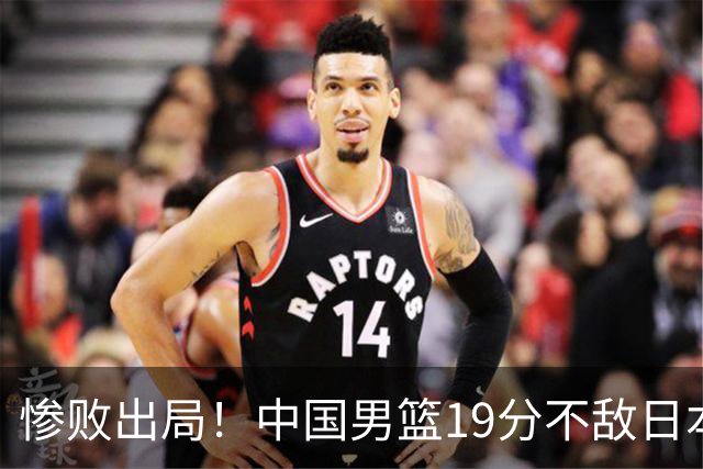 惨败出局！中国男篮19分不敌日本，无缘亚运会决赛，郭士强被批评