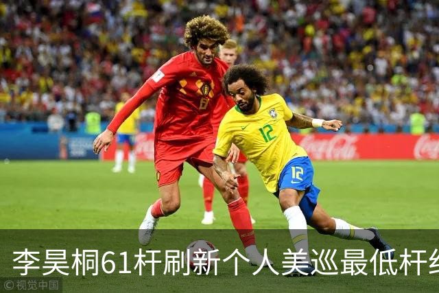 李昊桐61杆刷新个人美巡最低杆纪录：现在只求保卡