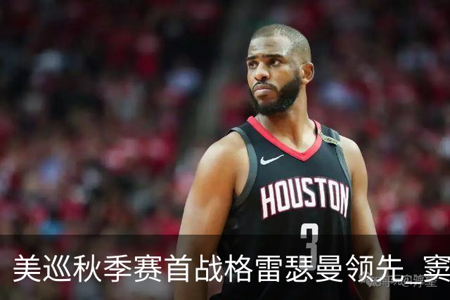 美巡秋季赛首战格雷瑟曼领先 窦泽成T17李昊桐T69